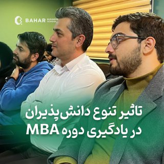 تاثیر تنوع دانش پذیران دوره mba در یادگیری